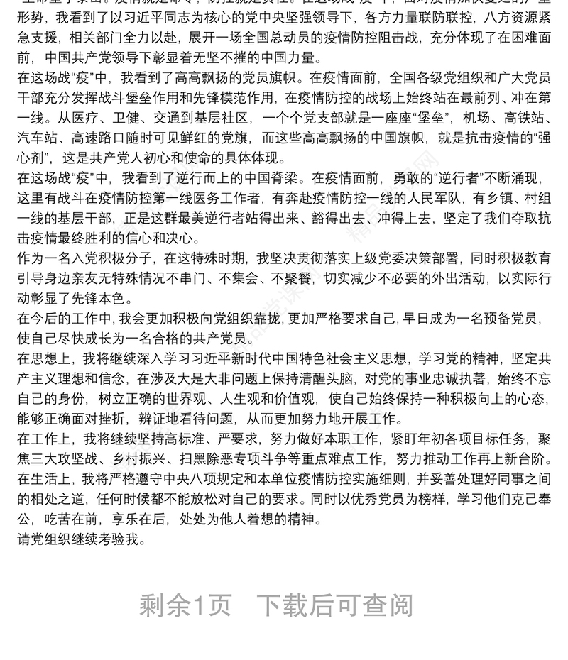 20xx年入党积极分子疫情防控思想汇报