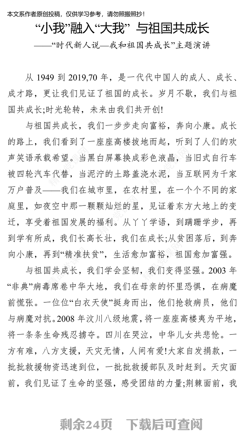 “时代新人说—我和祖国共成长”主题演讲稿(8篇)公文网