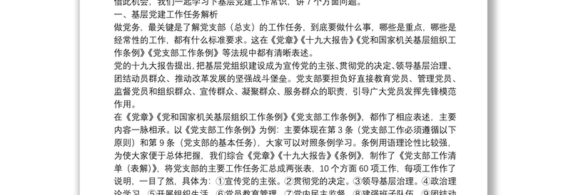 基层党建工作常识务实培训提纲（附党支部工作清单表解、资料清单表解）