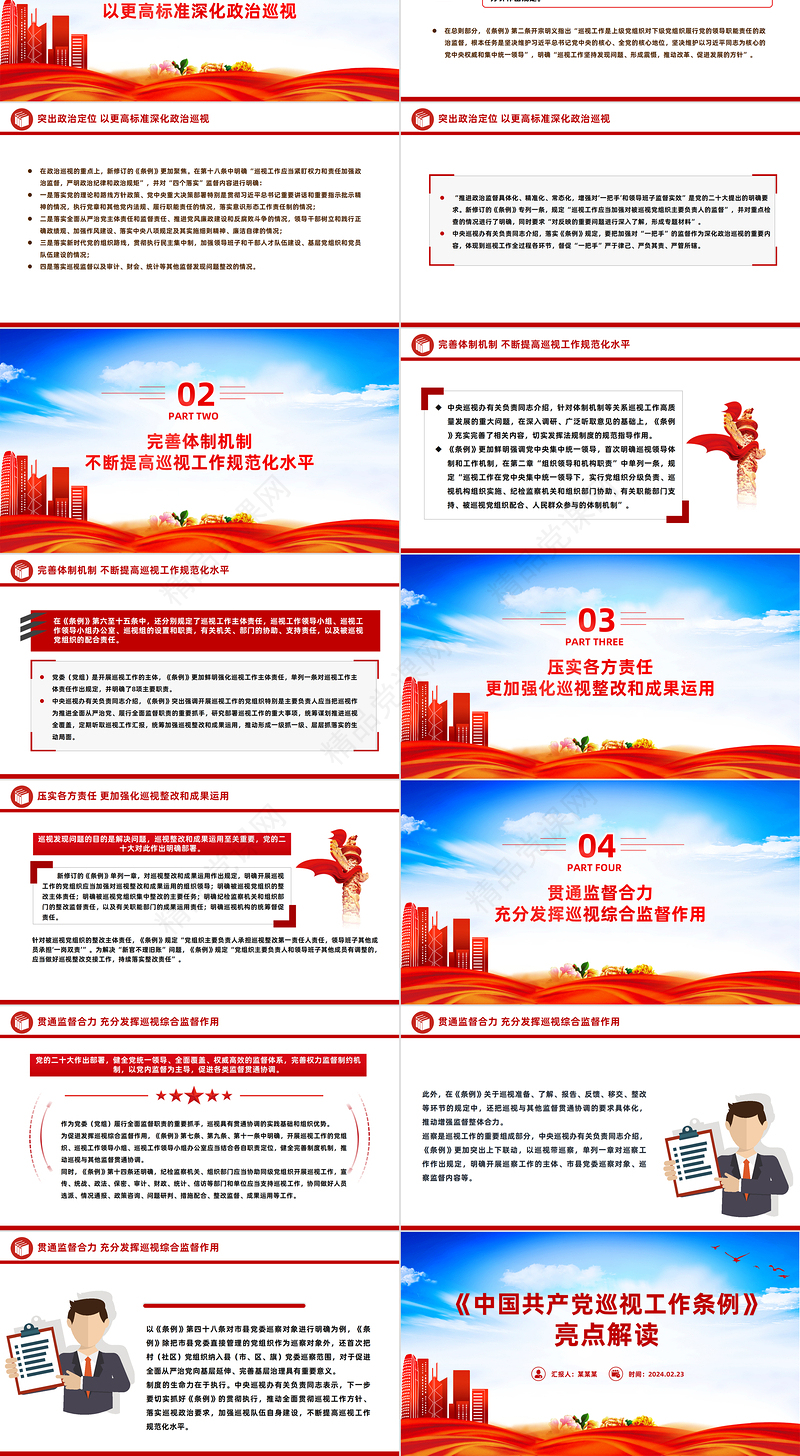 党政风优质新修订的《中国共产党巡视工作条例》亮点解读PPT模板