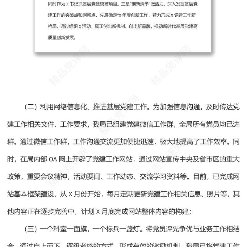 创新型党组织创建工作阶段性小结