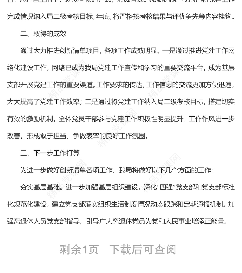 创新型党组织创建工作阶段性小结