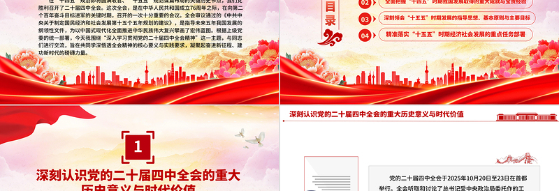 红色简洁学习贯彻全会精神PPT党的二十届四中全会课件