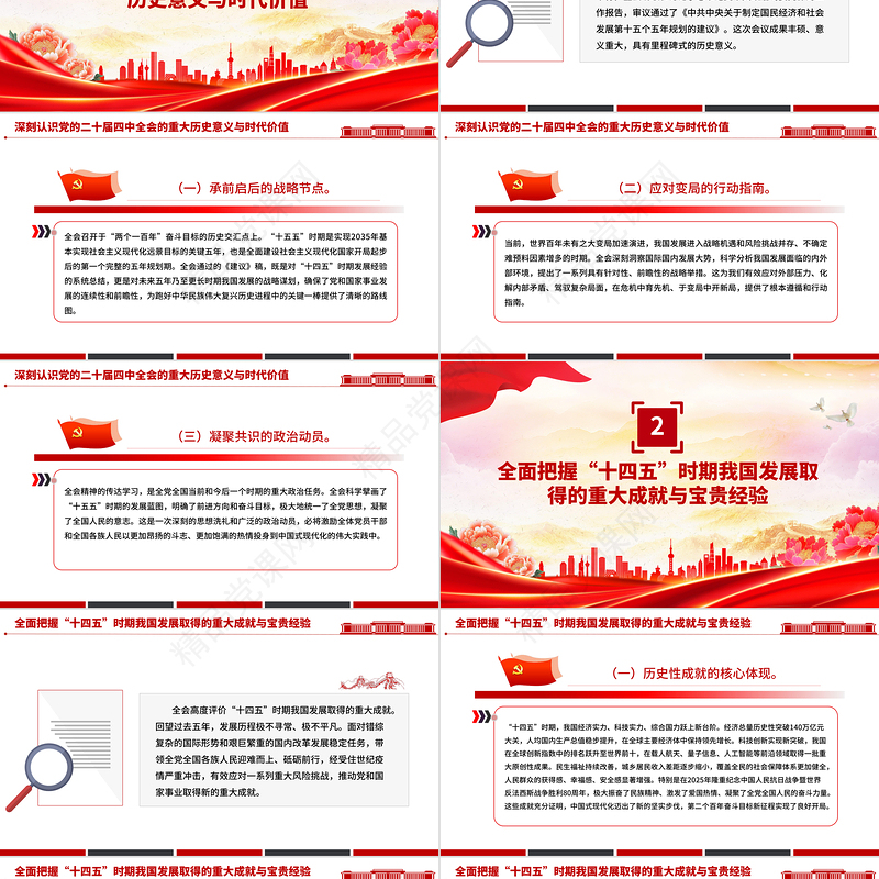 红色简洁学习贯彻全会精神PPT党的二十届四中全会课件