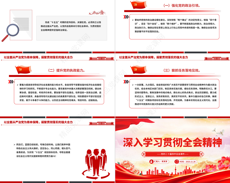 红色简洁学习贯彻全会精神PPT党的二十届四中全会课件