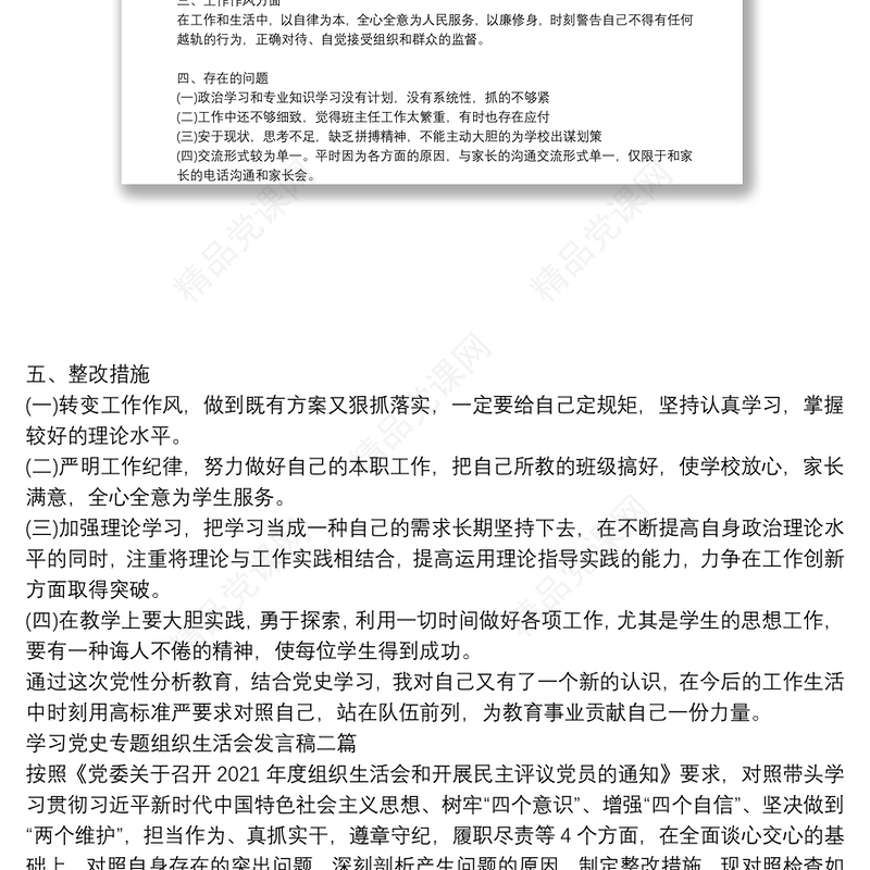 学习党史专题组织生活会发言稿三篇