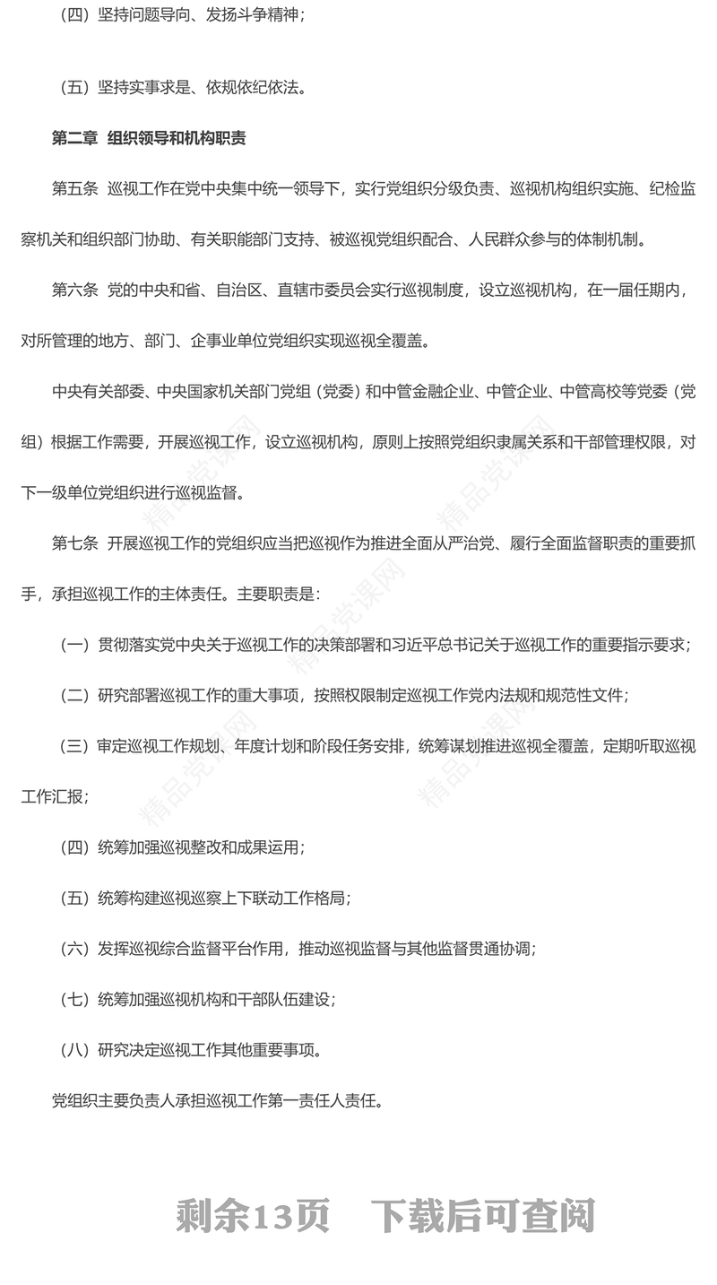 深入学习《中国共产党巡视工作条例》PPT党课课件模板(讲稿)