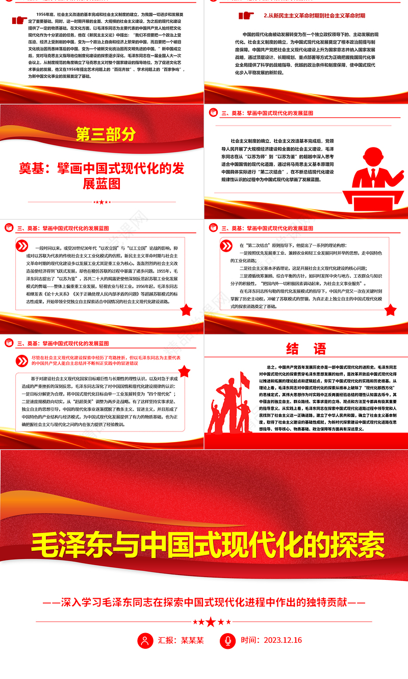 回顾毛泽东与中国式现代化的探索ppt大气精美深入学习毛泽东同志在探索中国式现代化进程中作出的独特贡献党组织专题党课