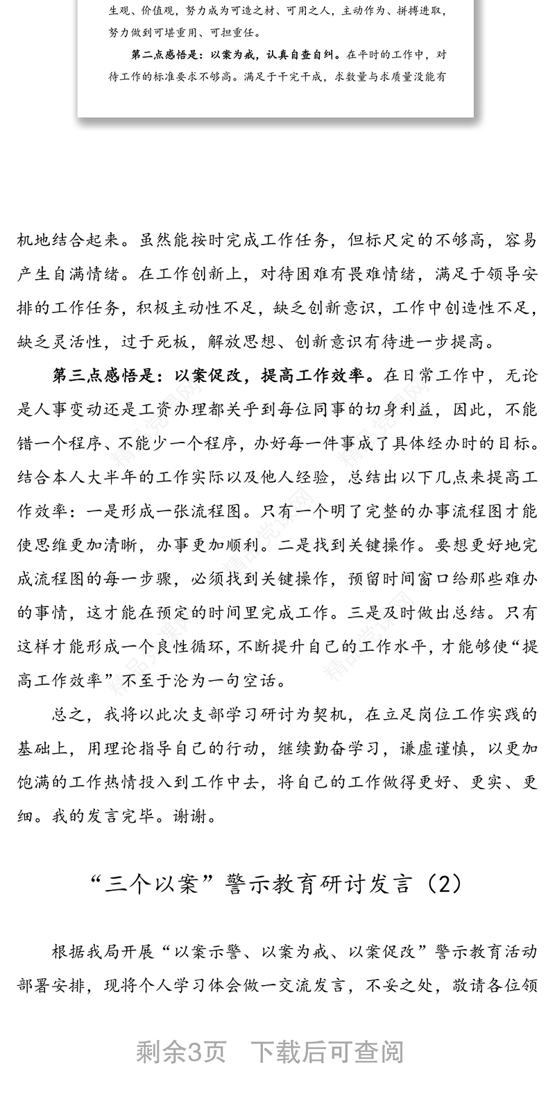 “三个以案”警示教育研讨发言(2篇)