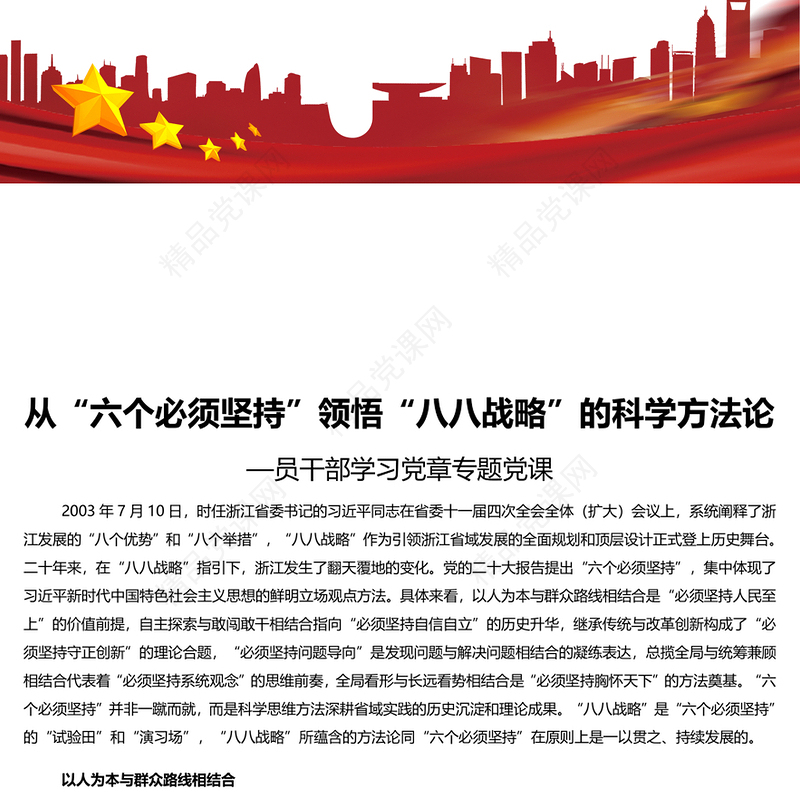 “八八战略”是“六个必须坚持”的“试验田”和“演习场”PPT大气精美风党员干部学习教育专题党课课件(讲稿)