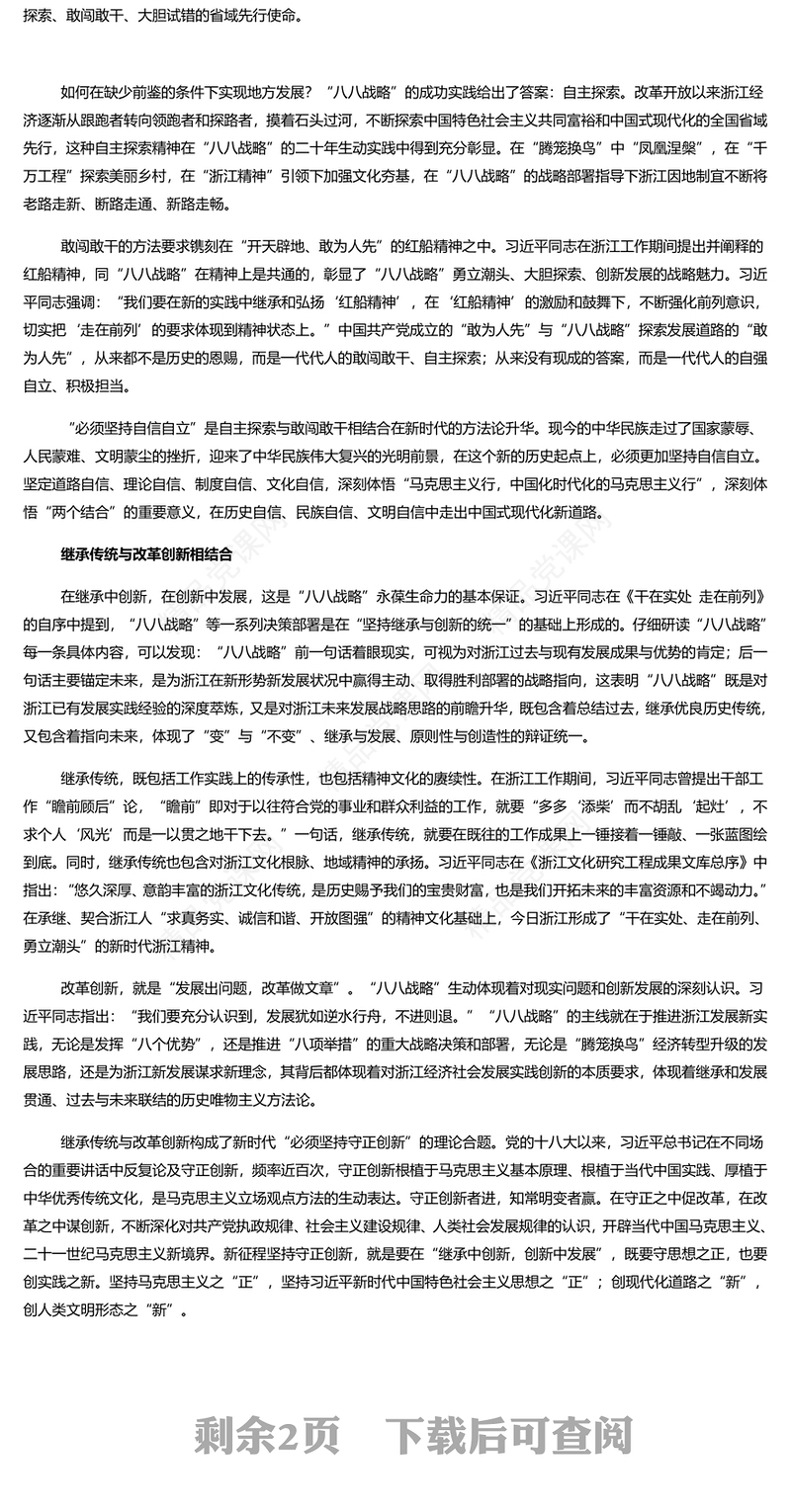 “八八战略”是“六个必须坚持”的“试验田”和“演习场”PPT大气精美风党员干部学习教育专题党课课件(讲稿)