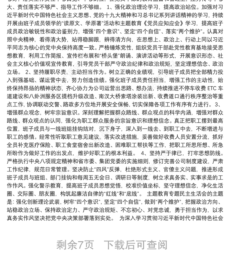 20xx年主题教育领导班子民主生活会