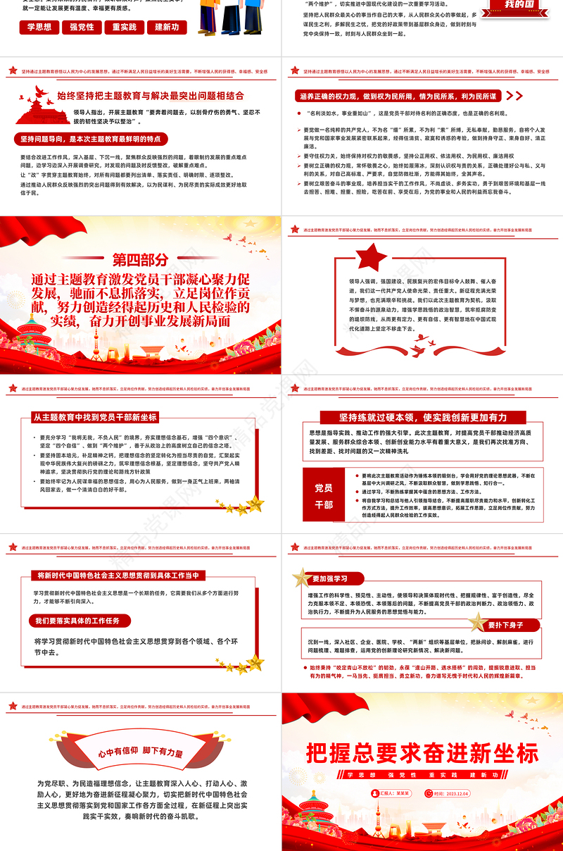 红色大气牢牢把握主题教育的总要求PPT主题教育党课课件下载