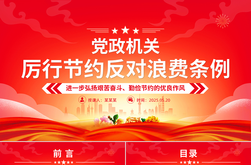 精品《党政机关厉行节约反对浪费条例》PPT党课课件