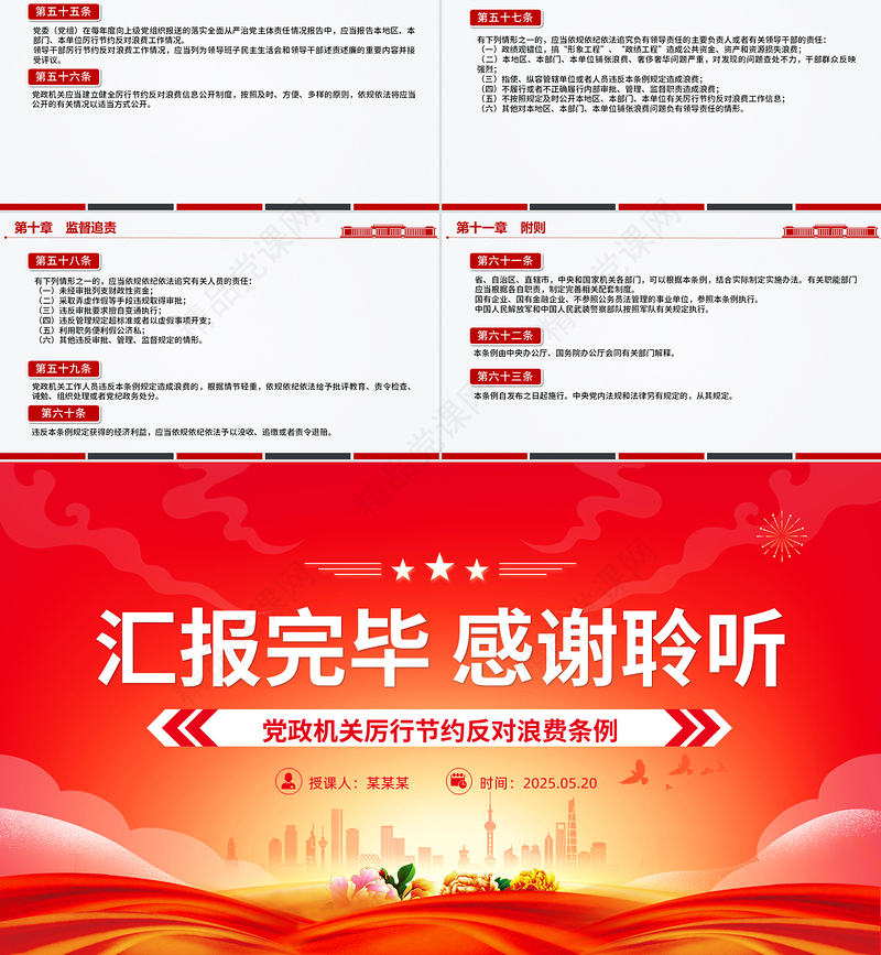 精品《党政机关厉行节约反对浪费条例》PPT党课课件