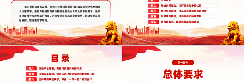 关于推进贸易高质量发展的指导意见PPT红色简洁风中共中央国务院发布课件