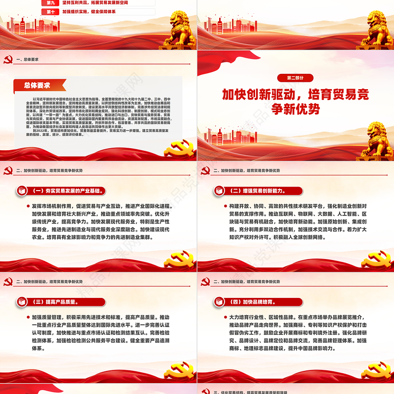 关于推进贸易高质量发展的指导意见PPT红色简洁风中共中央国务院发布课件