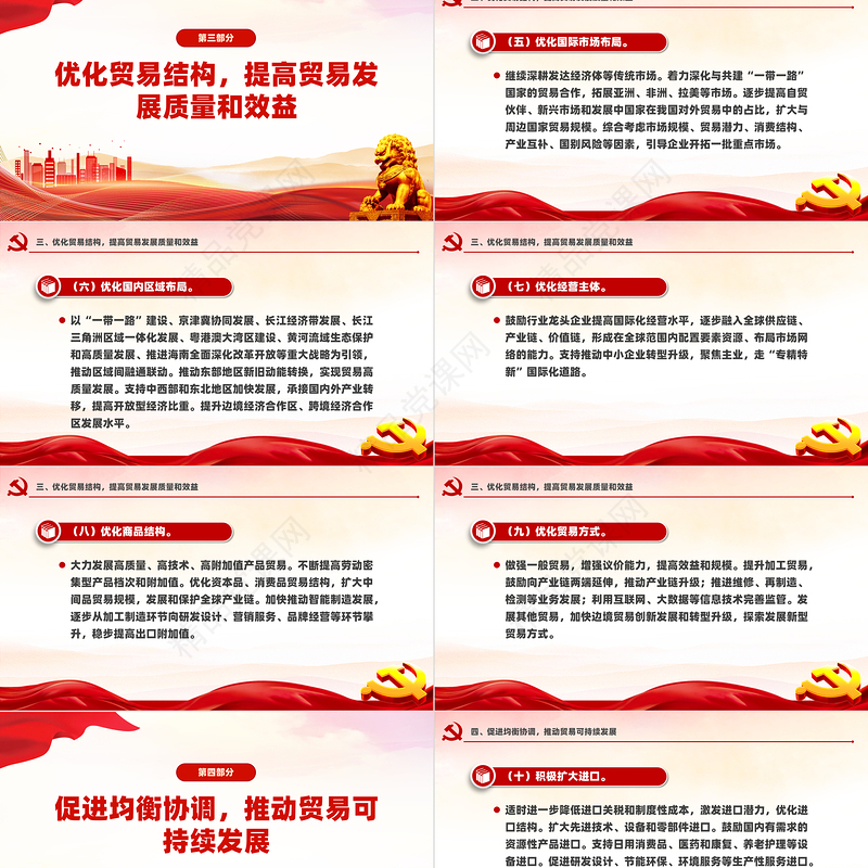 关于推进贸易高质量发展的指导意见PPT红色简洁风中共中央国务院发布课件
