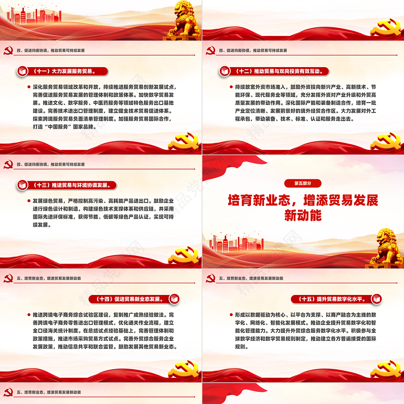 关于推进贸易高质量发展的指导意见PPT红色简洁风中共中央国务院发布课件
