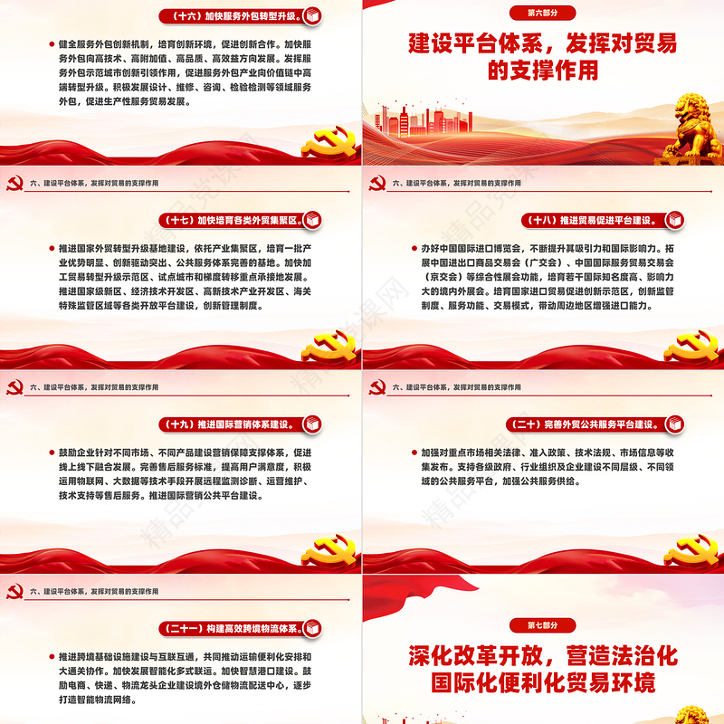 关于推进贸易高质量发展的指导意见PPT红色简洁风中共中央国务院发布课件