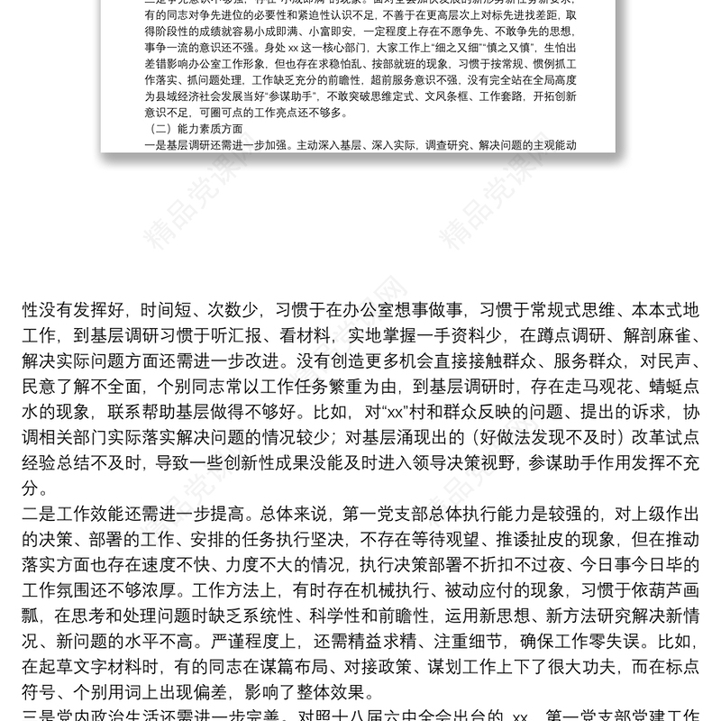 XX党总支第一党支部班子对照检查材料