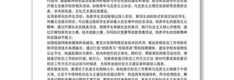 做好新时代高校意识形态工作