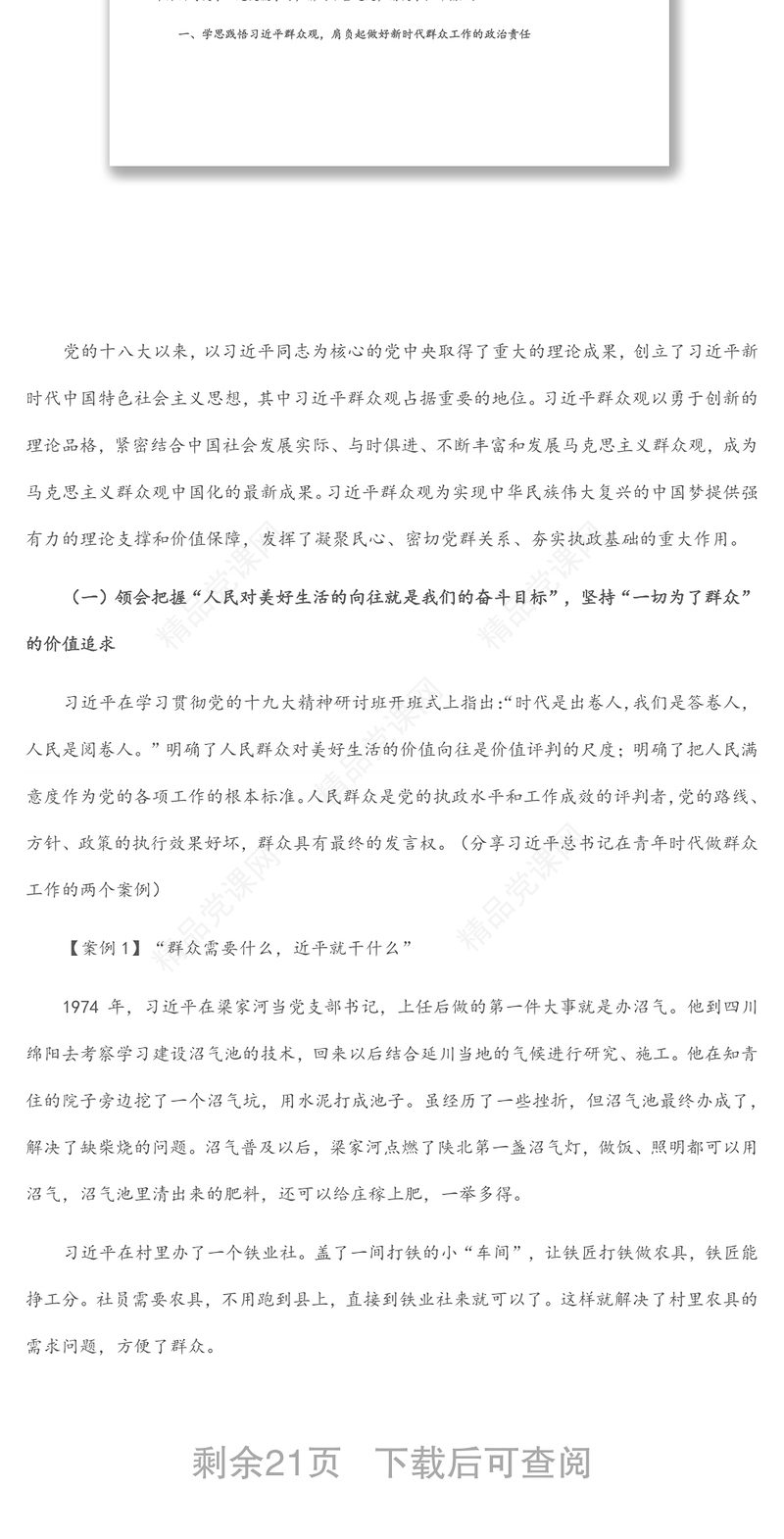 专题党课：做好新时代群众工作的方法和艺术