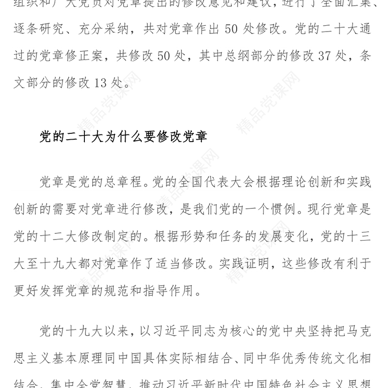 二十大党章的30个重要修改(讲稿)