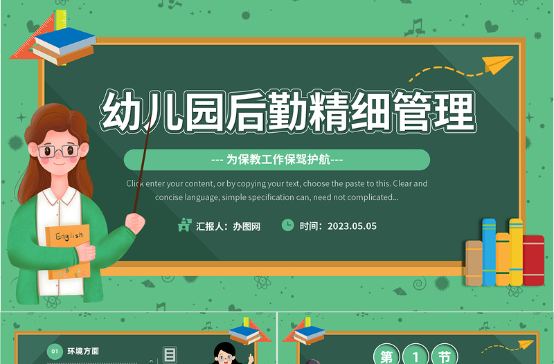 2024幼儿园后勤精细管理PPT清新精美卡通幼儿园后勤培训主题教育课件下载
