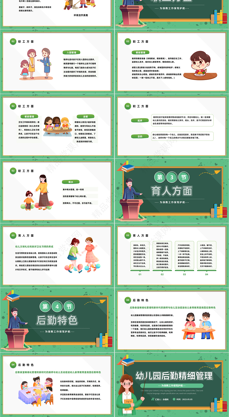 2024幼儿园后勤精细管理PPT清新精美卡通幼儿园后勤培训主题教育课件下载