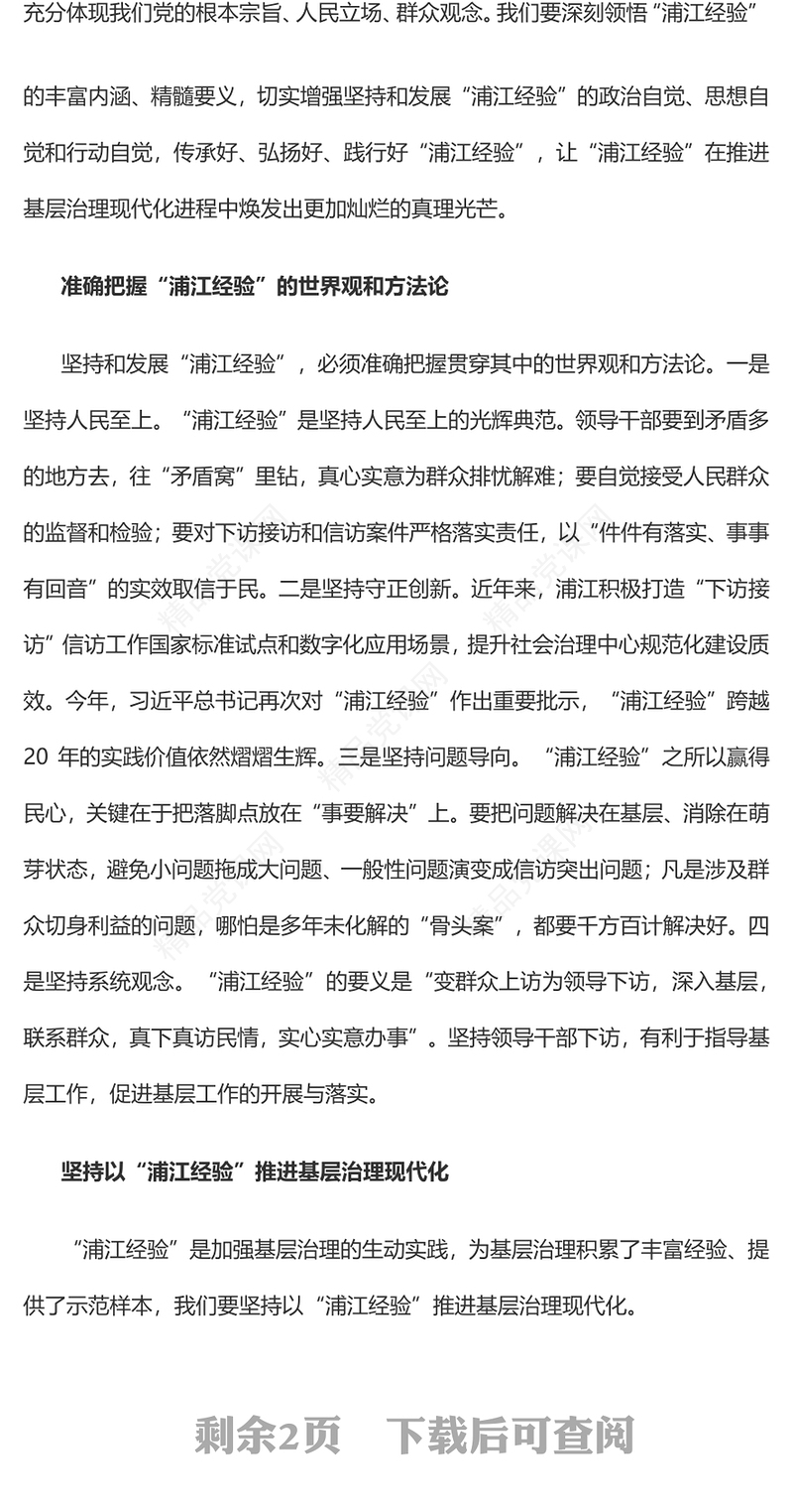 2023践行“浦江经验”，推进基层治理现代化PPT大气精美风党员干部学习教育专题党课课件(讲稿)