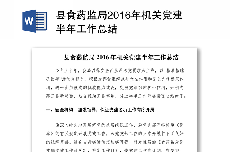 县食药监局2016年机关党建半年工作总结