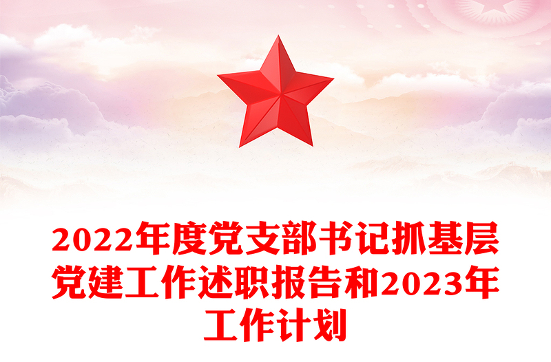 党支部书记抓基层党建工作述职报告和2023年工作计划