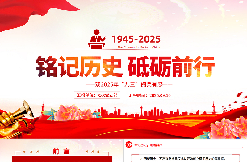 红色精美铭记历史砥砺前行PPT观2025年九三阅兵有感课件