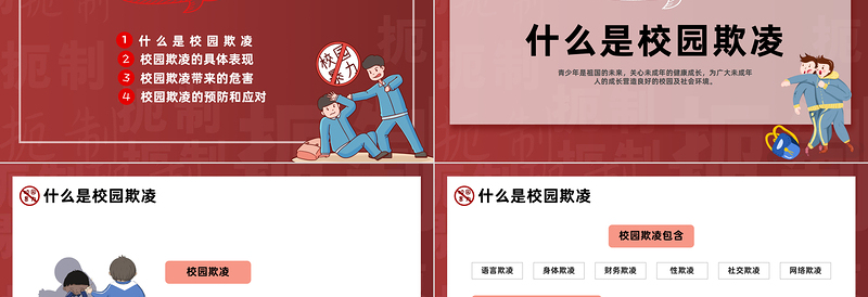 2024防校园欺凌为成长护航PPT卡通插画风中小学预防校园欺凌家长会主题班会模板课件