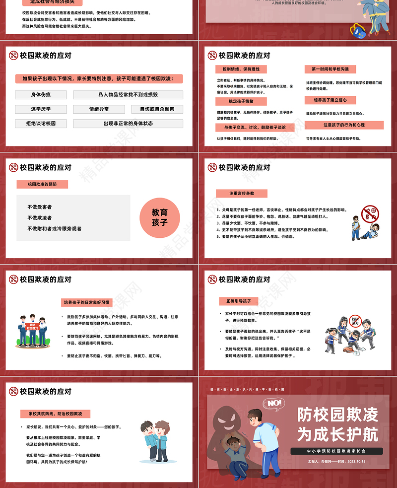 2024防校园欺凌为成长护航PPT卡通插画风中小学预防校园欺凌家长会主题班会模板课件