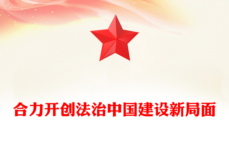 党政风总书记重要论述PPT合力开创法治中国建设新局面课件下载(讲稿)