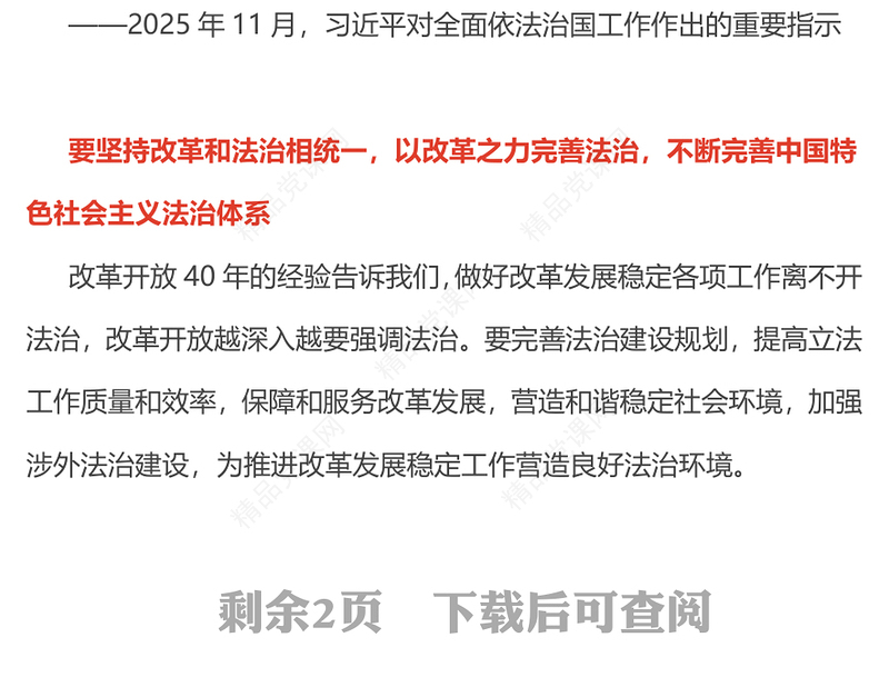 党政风总书记重要论述PPT合力开创法治中国建设新局面课件下载(讲稿)