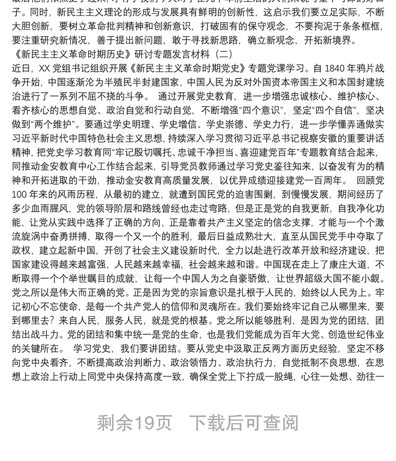 新民主主义革命资料汇编33篇（心得体会、发言材料、理论）