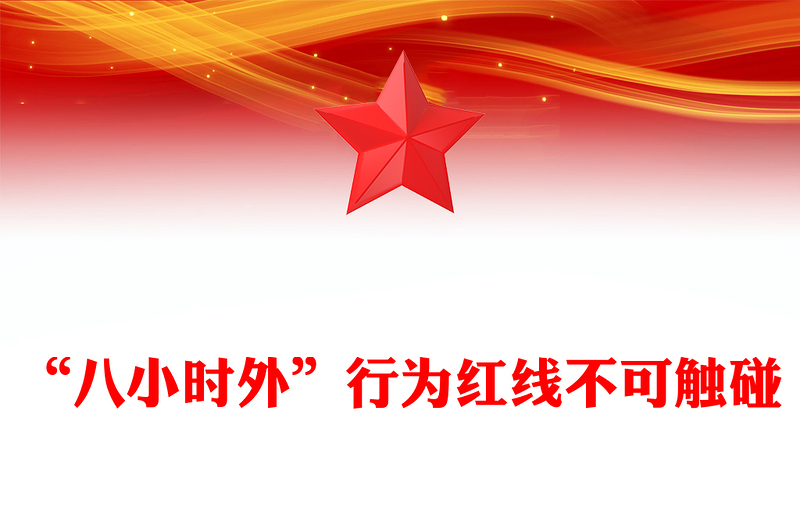 红色精美“八小时外”行为红线不可触碰PPT领导干部廉洁自律的延伸与坚守课件(讲稿)