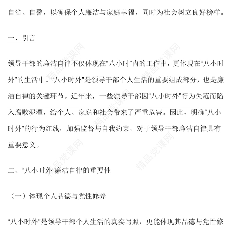 红色精美“八小时外”行为红线不可触碰PPT领导干部廉洁自律的延伸与坚守课件(讲稿)