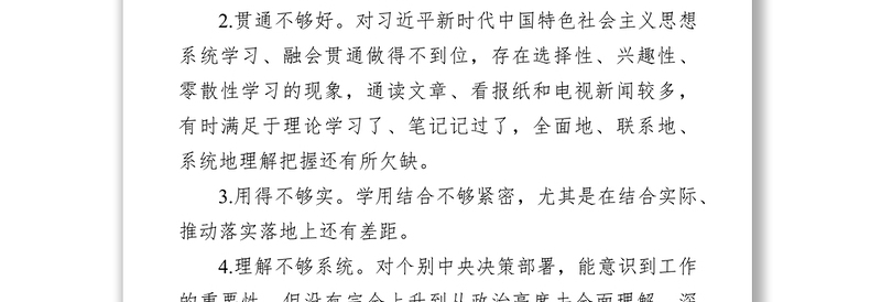 学习教育专题民主生活会自我查摆问题清单13条