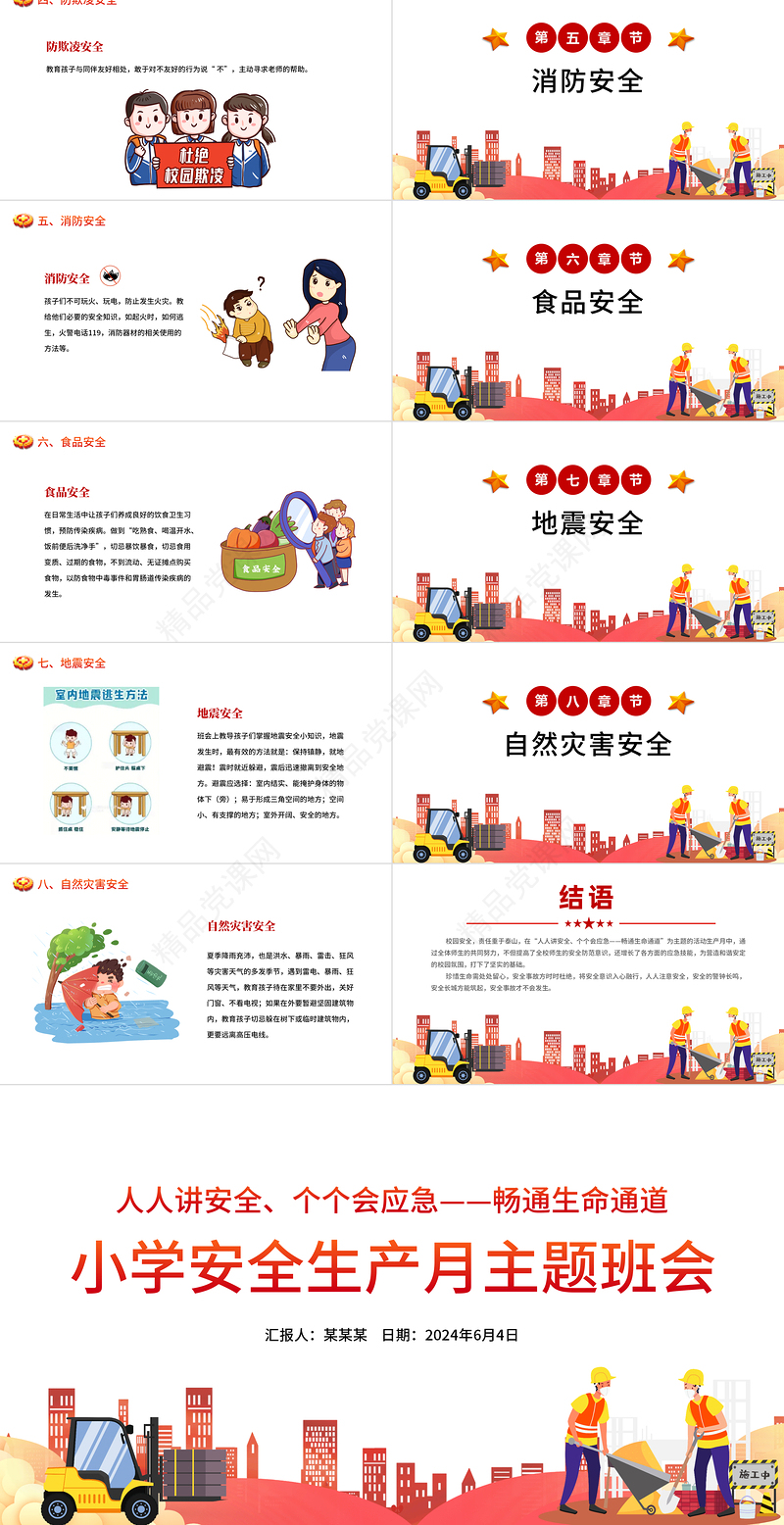 卡通精美2024年小学安全生产月主题班会PPT课件