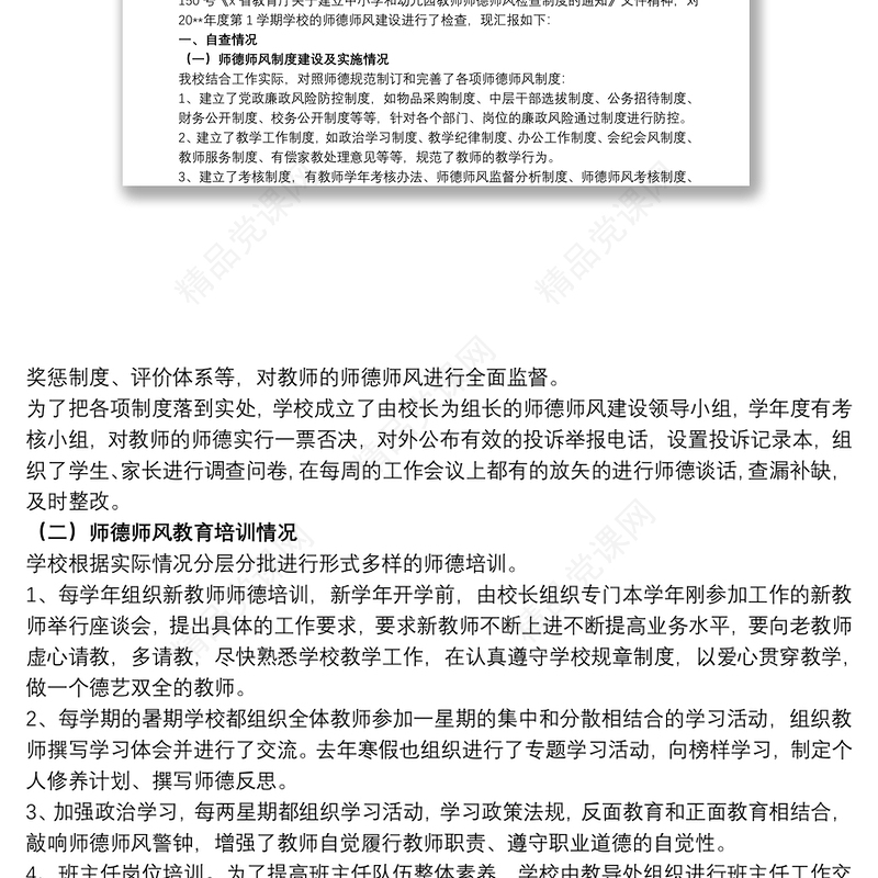 学校开展师德师风自查报告范例五篇