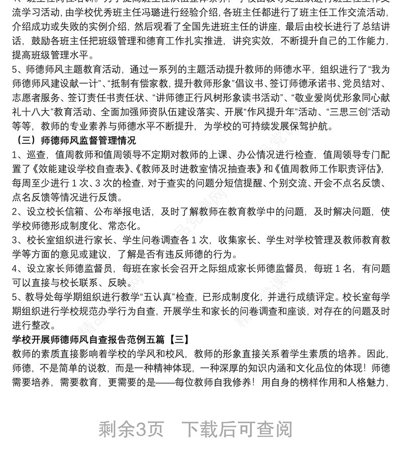 学校开展师德师风自查报告范例五篇