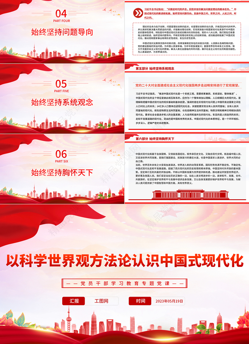 2023以科学世界观方法论认识中国式现代化PPT精品风党员干部学习教育专题党课课件