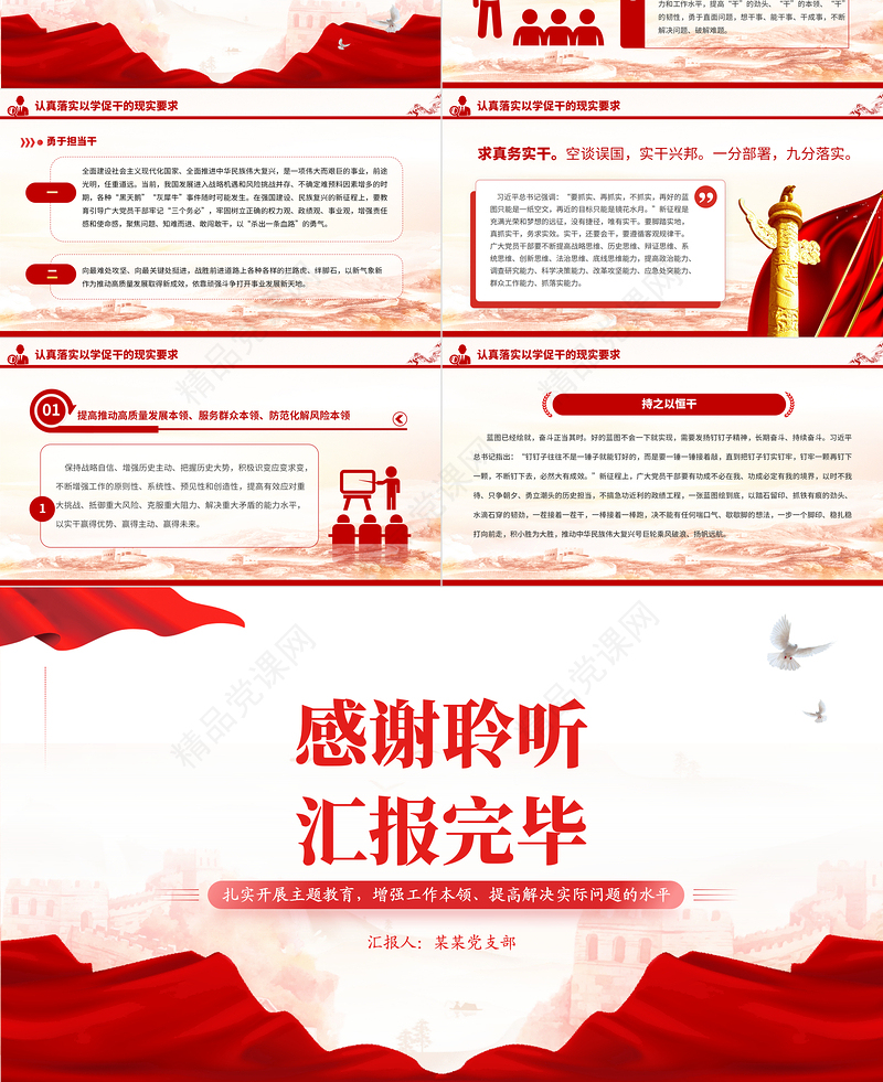 2023以学促干担当有为创伟业PPT红色大气扎实开展主题教育提高解决实际问题的水平党员教育课件