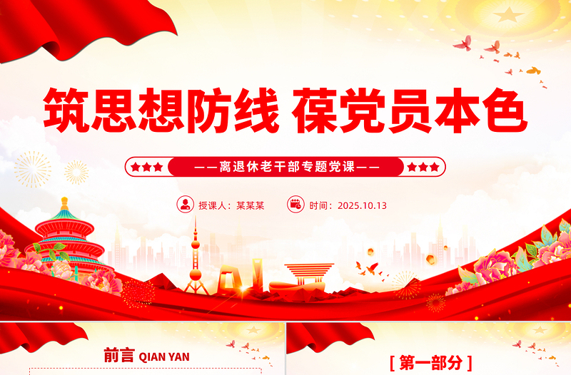 大气简洁筑思想防线葆党员本色PPT离退休老干部专题党课课件