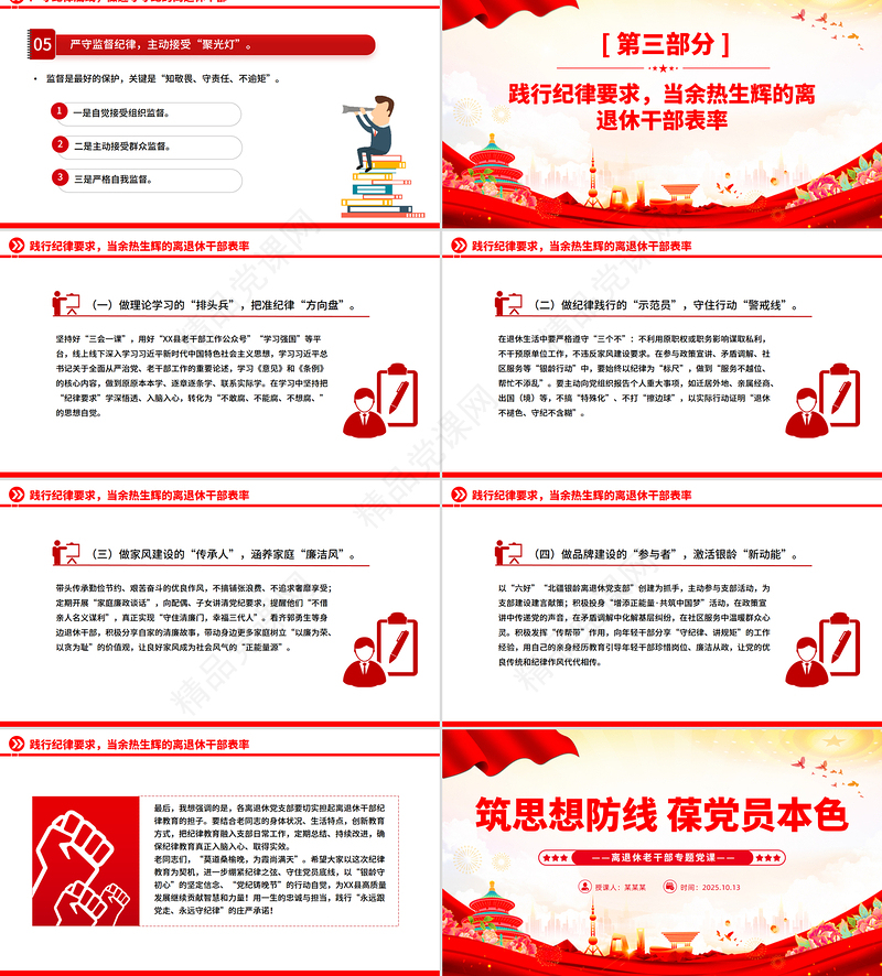 大气简洁筑思想防线葆党员本色PPT离退休老干部专题党课课件