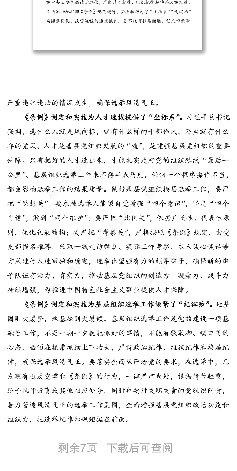 4篇中国共产党基层组织选举工作条例学习心得体会范文